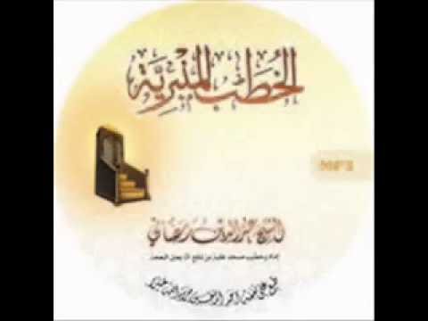 فضل رمضان والاستعداد له خطبة جمعة ألقاها فضيلة الشيخ عزالدين رمضاني