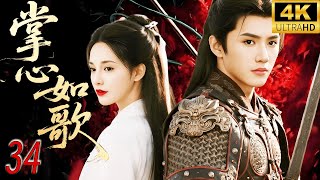 【陳哲遠2025首部古裝劇】一笑如歌Smile and sing EP34 | 仇深似海的宿敵被迫成為最佳合作拍檔，且看這場恨愛合作局該如何發展！#Smileandsing#一笑如歌#陳哲遠#趙露思