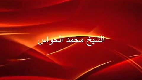 الشيخ : محمد الحواس ما تيسر من سورة الفجر-القارعة