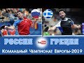 Россия - Греция. ETTTC-2019 Qualification. Alex Lomaev Stream