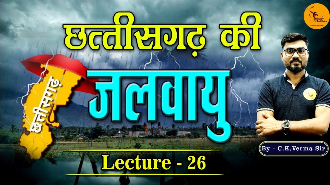 छ. ग. की जलवायु | Climate Of Chhattisgarh | Sub Inspector,कांस्टेबल,नगर सैनिक