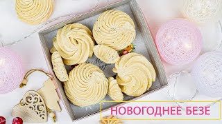Новогоднее безе!