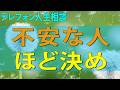テレフォン人生相談 不安な人ほど決め付けます