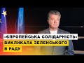 «Європейська Солідарність» вимагає викликати Зеленського на засідання ТСК у справі «вагнерівців»