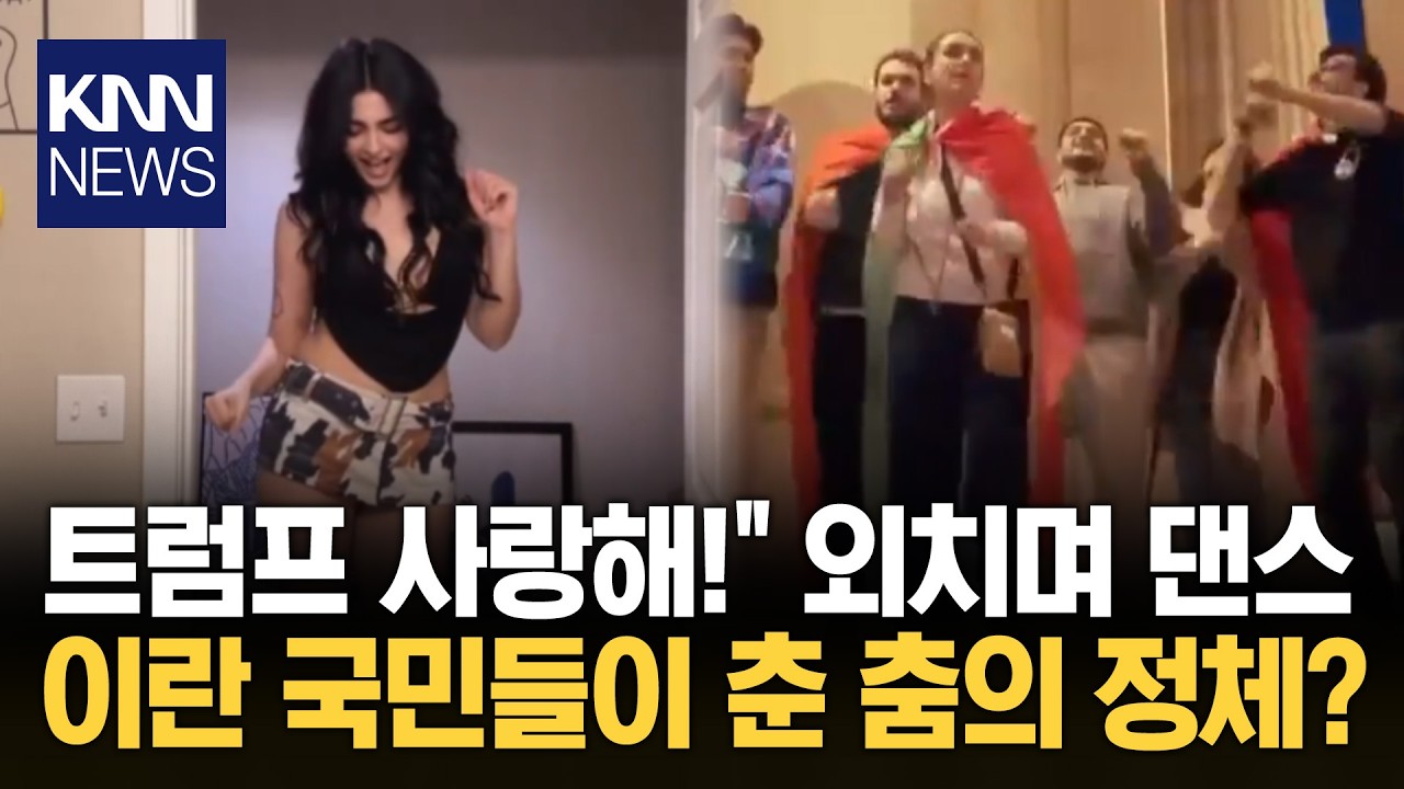 전쟁 중에도 웃으며 둠칫둠칫 이란서 유행하는 '이 댄스'? / KNN