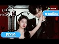 ซีรีส์จีน พากย์ไทย | ผสานใจเพื่อรัก Sniper Butterfly | EP19 | Full HD |ดูฟรีครบทุกตอนที่ WeTV.vip