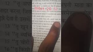 निर्गमन 20.12 mashi vachan #hindi #bibalvachan #jesus #vachan