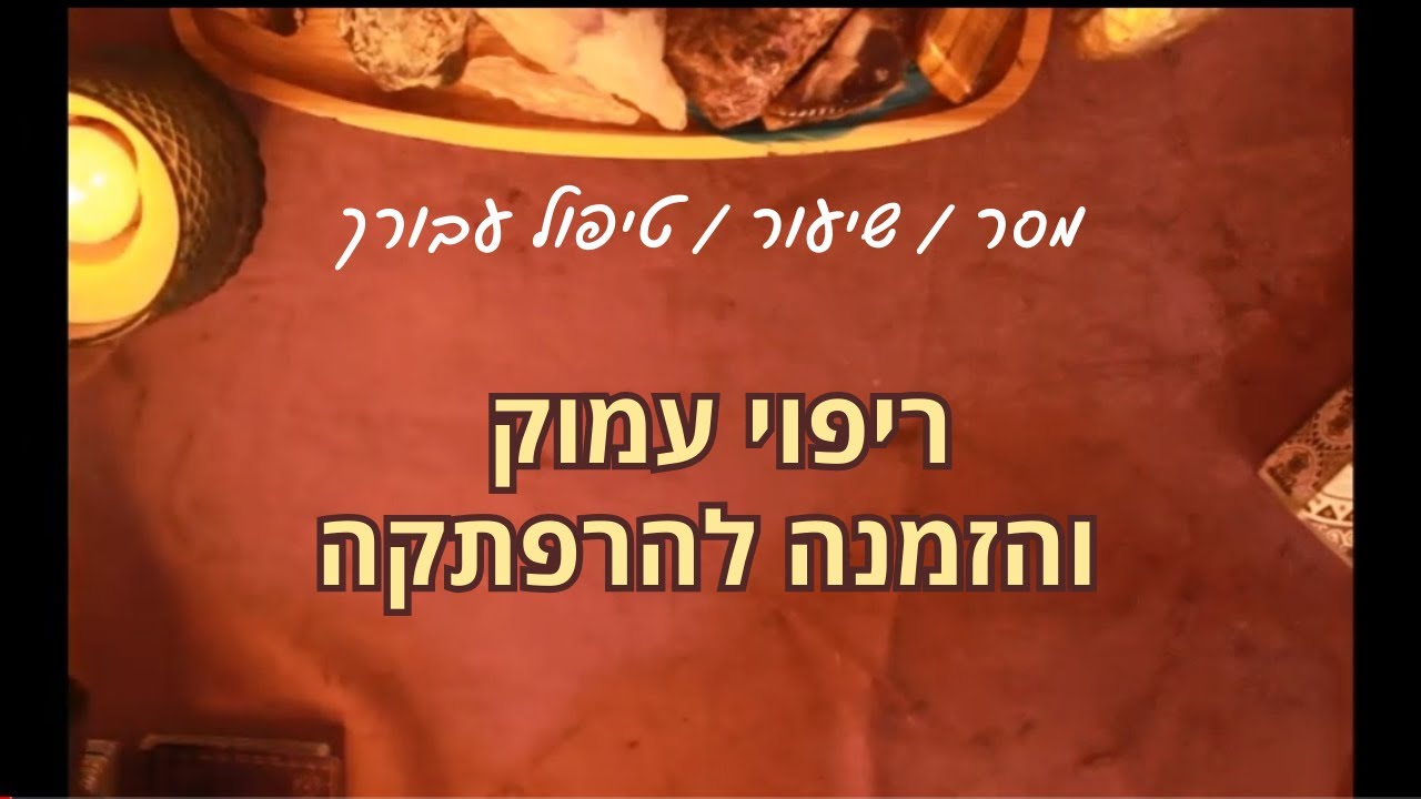 ריפוי עמוק והזמנה להרפתקה