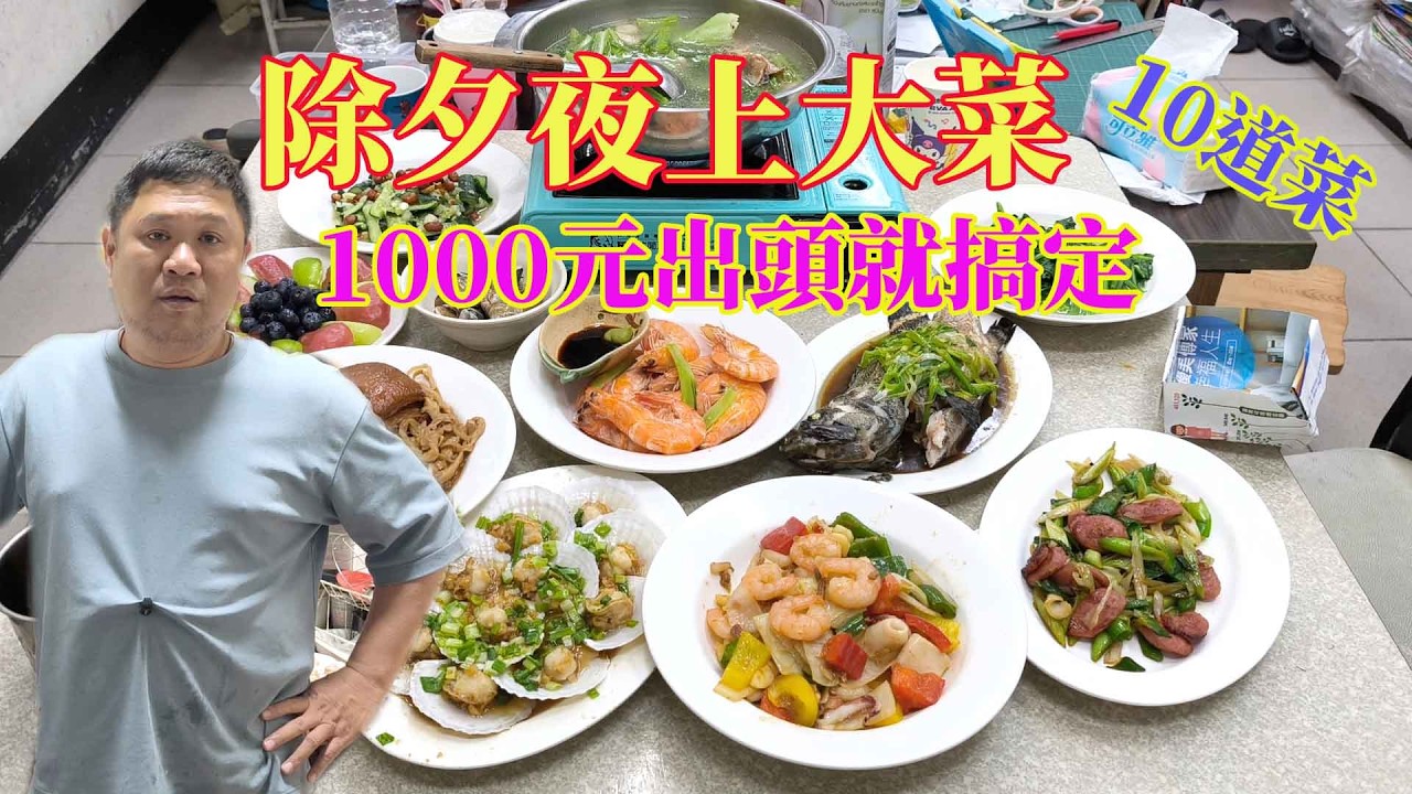 除夕夜上大菜 10道菜 1000元出頭就搞定