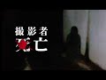 撮影者が○亡した呪われた映像が撮影された場所