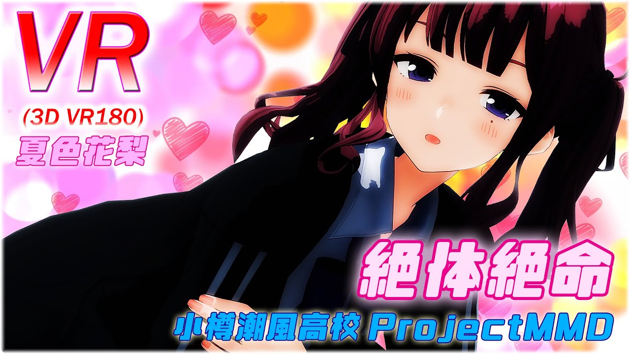【VR180】【VR】絶対絶命/夏色花梨（小春六花/花隈千冬）【小樽潮風高校Project】【VRMMD】【MMD】【5K】