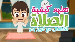 Learn How To Pray (Salah for Kids) The Right Way | Learn Salah for Kids with Quizzes Edu