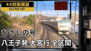 【4K前面展望】むさしの号 八王子駅発 大宮駅行 全区間