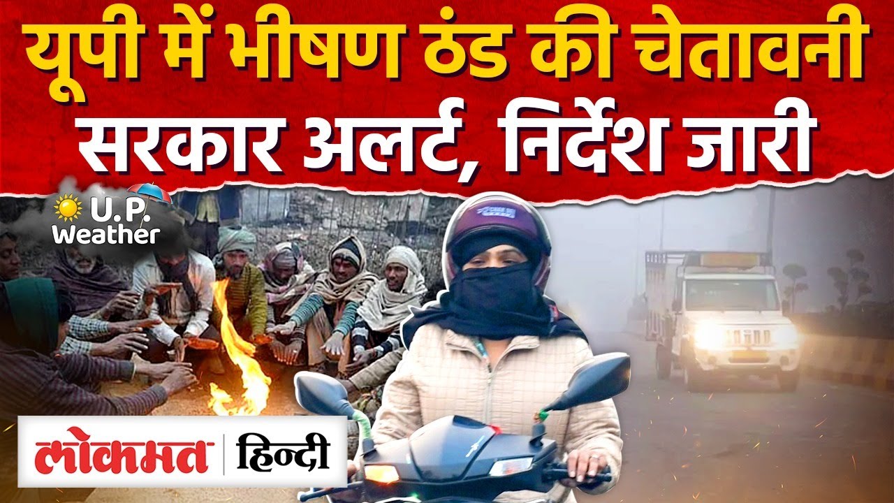 UP Weather Today News: यूपी में भीषण ठंड के बीच मनेगा नए साल का जश्न | RY2