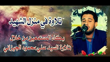 تلاوة في منزل الشهيد وبكاء المستمعين - القارئ علي محمود الجيزاني الحسني