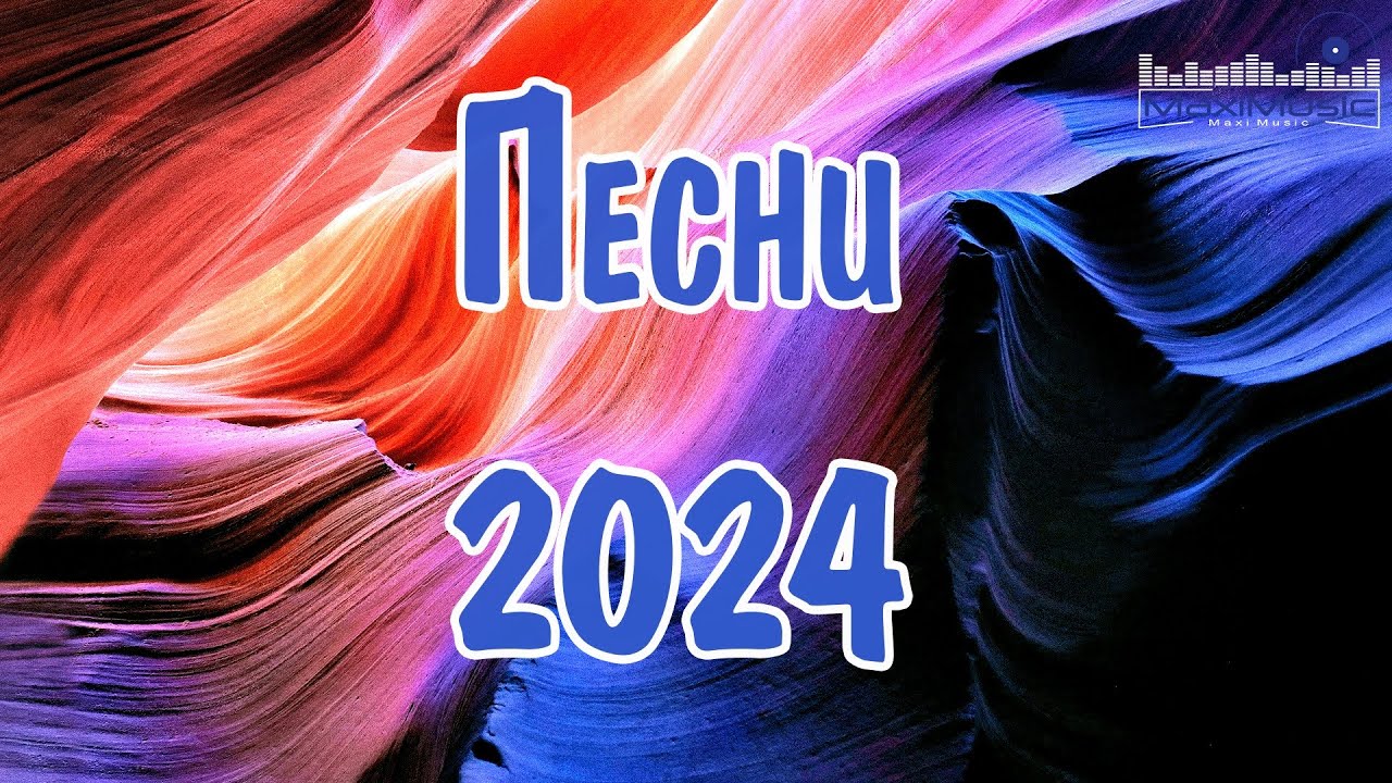 ПЕСНИ 2024 НОВИНКИ 🎧 Супер Хиты 2024 🎶 Русские Ремиксы 2024 ⚫ Новая ...