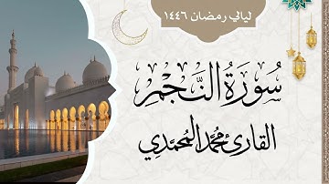 سورة النجم || من ليالي رمضان 1446 || القارئ: محمد المحمدي