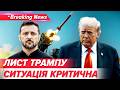 🚨ВСЕ ТАК ПОГАНО?! ТЕРМІНОВИЙ ЛИСТ Трампу від Зеленського! ⚡️Немає ракет! | НОВИНИ 27.05.26 | 5 канал