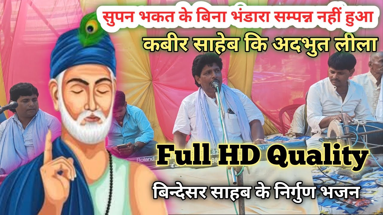 सुपन भकत के बिना भंडारा सम्पन्न नहीं हुआ// Bindeshwar Sahab Ke Bhajan#newbhagtisong #newmaithilisong