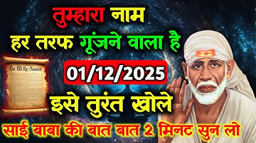 ✅01 December 2025 ka Shri Sai Baba Ka Message || Aaj ka Divine Message || Universe Message #saibaba