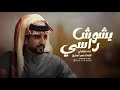 يشوش راسي الجفراني جديد 2025 ياراسي اطنخ والحمايا حزة اليوم الكبير اداء جابر ال جفران يشوش راسي الجفراني جديد 2025 ياراسي اطنخ والحمايا حزة اليوم الكبير اداء جابر ال جفران