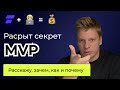 Зачем нужен MVP мобильного приложения стартапу? Разбираем основы, говоря языком денег, цифр и логики