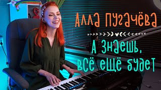 Алла Пугачёва - Всё ещё будет / кавер на пианино / piano cover (Мария Безрукова)