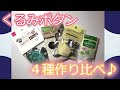 【ハンドメイド】4種類のくるみボタン作り比べ♪値段と品質を考慮しておススメは？