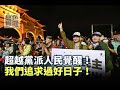 《無色覺醒》 賴岳謙 ｜超越黨派人民覺醒！我們追求過好日子！｜20201216