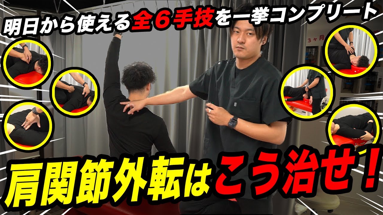 【完全版！vol284】肩関節外転制限はこうして治せ！全６つの手技徹底解説！