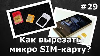 видео Как обрезать сим карту под микро сим?