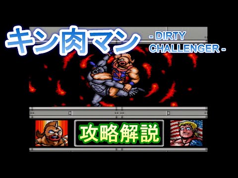 スーファミ】キン肉マン －DIRTY CHALLENGER－攻略解説 - YouTube