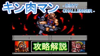 スーファミ】キン肉マン －DIRTY CHALLENGER－攻略解説 - YouTube