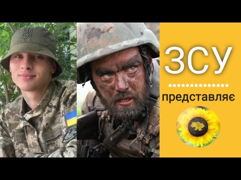 ЗСУ представляє. Військові