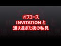 オフコース INVITATIONと通り過ぎた夜の私見