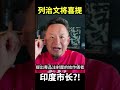 列治文将迎来首任印度市长？！ #老王来了 #加拿大 #政治