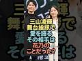 三山凌輝 舞台挨拶で愛を語るその相手は花乃のことだった？ #芸能人 #三山凌輝 #花乃まりあ#不倫 #雑学