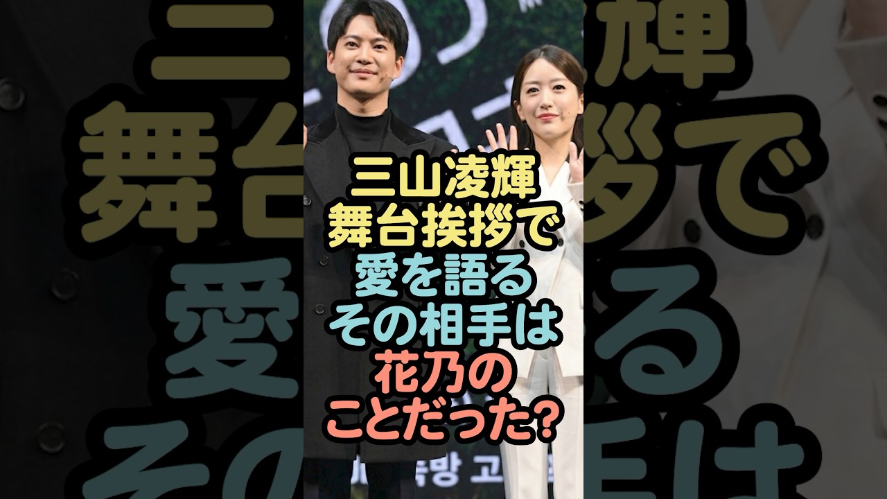 三山凌輝 舞台挨拶で愛を語るその相手は花乃のことだった？ #芸能人 #三山凌輝 #花乃まりあ#不倫 #雑学