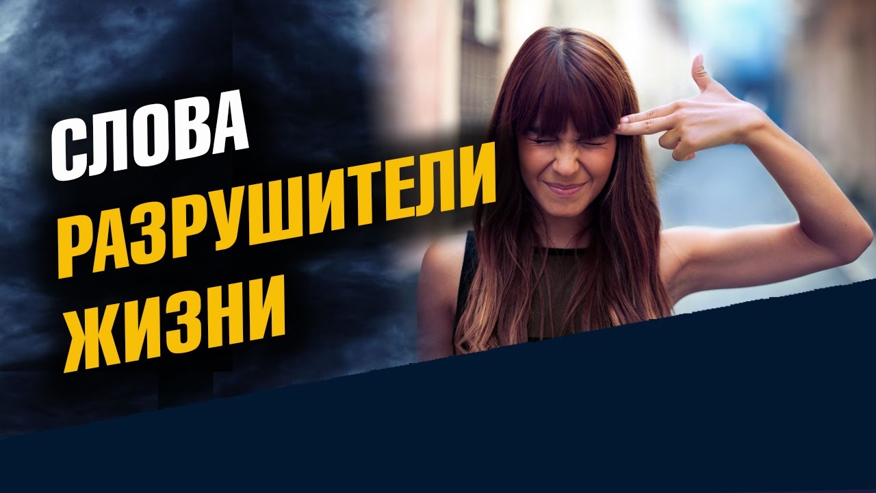 Слова разрушители. Что программирует жизнь на болезни и нищету