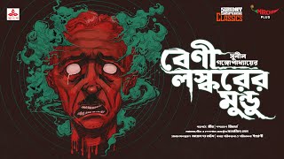 Sunday Suspense Classics | Sunil Gangopadhay | Beni Laskarer Mundu | Mirchi Bangla