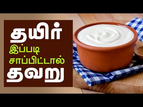 Benefits of eating curd - It is wrong if you eat curd like this - Tamil Health Tips