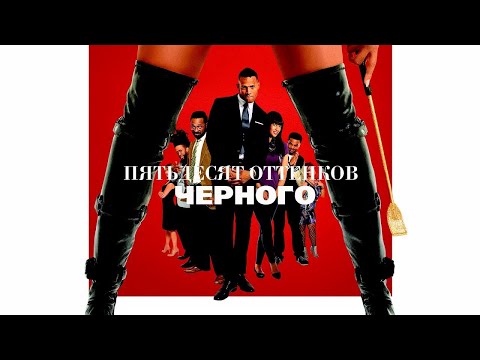 Пятьдесят оттенков черного / Fifty Shades of Black (2016) / Комедия