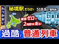 過酷!宗谷本線 全線走破!【特急禁止の旅】普通列車x日帰り往復=518.8km【廃駅だらけの秘境鉄道】