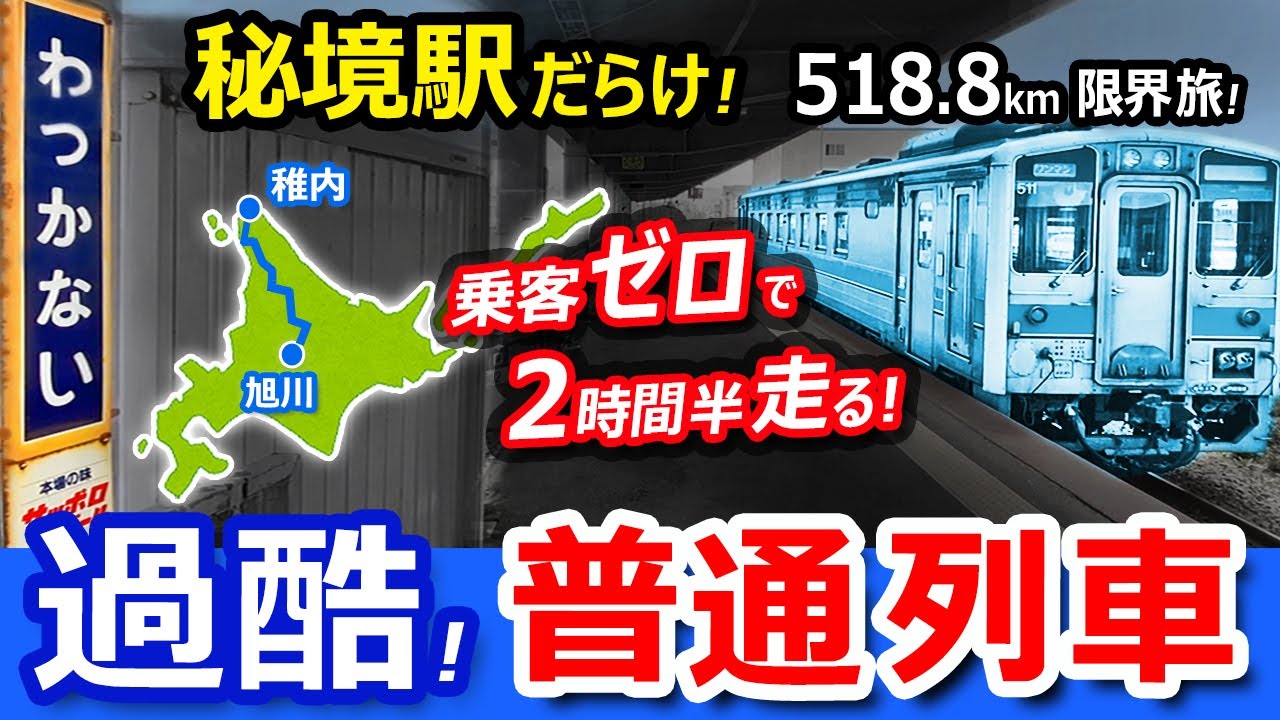 過酷！宗谷本線 全線走破！【特急禁止の旅】普通列車ｘ日帰り往復＝518.8km【廃駅だらけの秘境鉄道】