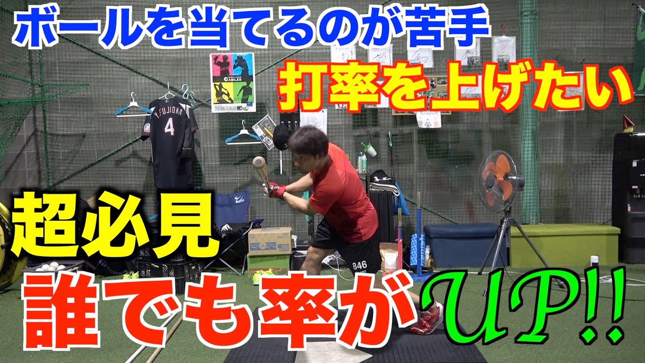 【打率UP】ボールを当てるのが苦手な選手はバットとボールの距離で大きく変われる!!