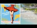 恋してカリビアン(荻野目洋子) Cover by Yuri★