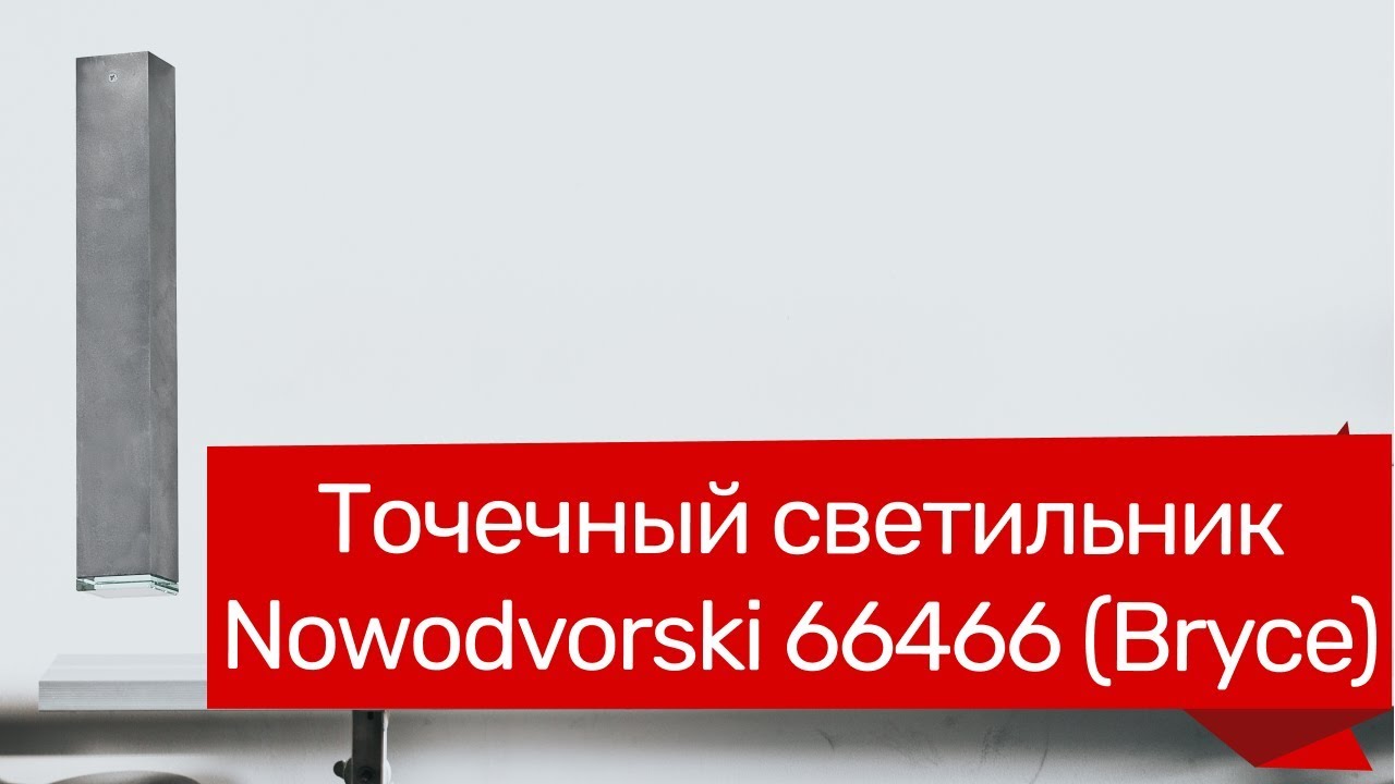Точечный светильник NOWODVORSKI 66466 (NOWODVORSKI 5720 BRYCE) обзор