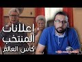 هري اعلانات المنتخب المصري كأس العالم روسيا 2018 
