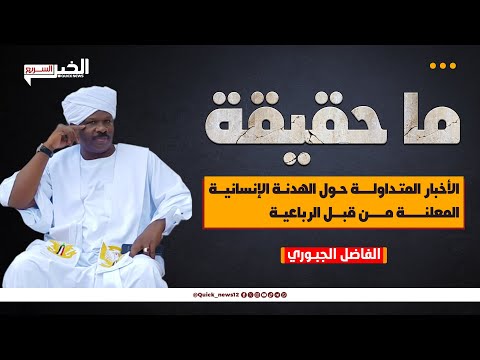 الفاضل الجبــوري حقيقة الأخبار المتداولة حول الهدنة الإنسانية المعلنة من قبل الرباعية 