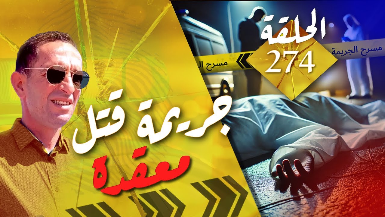 🛑الحلقة 274 : جر.يمة قت.ل معقدة و متشابكة الخيوط … قصة مثيرة  تستحق المتابعة مع لاجودان ادريس حجي